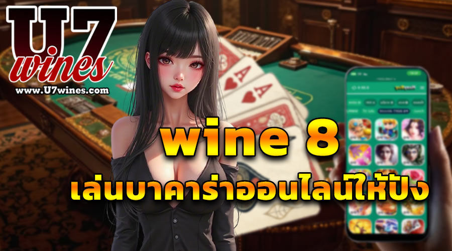 wine 8 เล่นบาคาร่าออนไลน์ให้ปัง